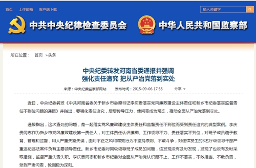 中纪委网站在头条位置转发河南省委通报