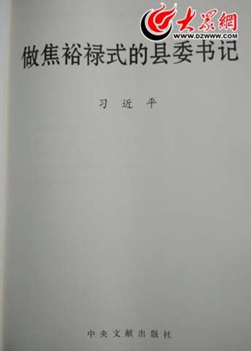 《做焦裕禄式的县委书记》一书由中央文献出版社出版。