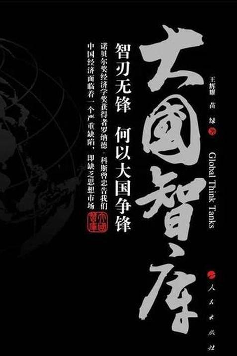 《大国智库》王辉耀 苗绿著