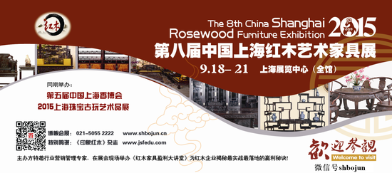 2015第八届上海红木艺术家具展