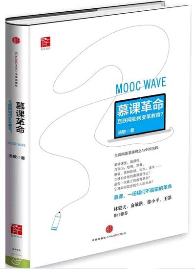 慕课革命:互联网如何变革教育|慕课|教育|革命