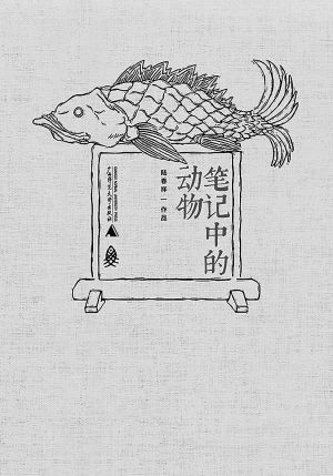 《笔记中的动物》，陆春祥/著，广西师范大学出版社2015年版