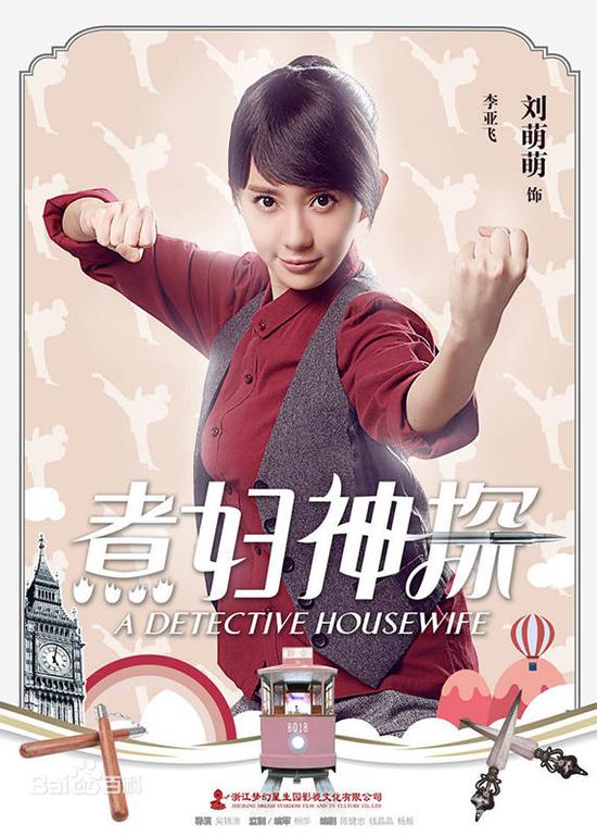 《煮妇神探》杀青 刘萌萌突破形象演侠女