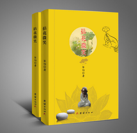 青年作家鄒相新著《拈花微笑》禪詩集書影