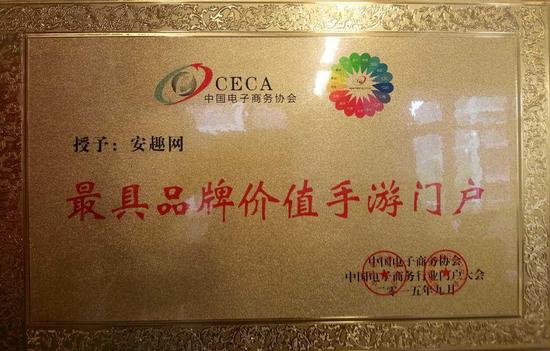 安趣网荣获电商大会最具品牌价值手游门户_产