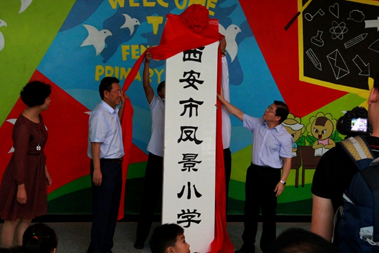 9月8日,西安市凤景小学正式落成。