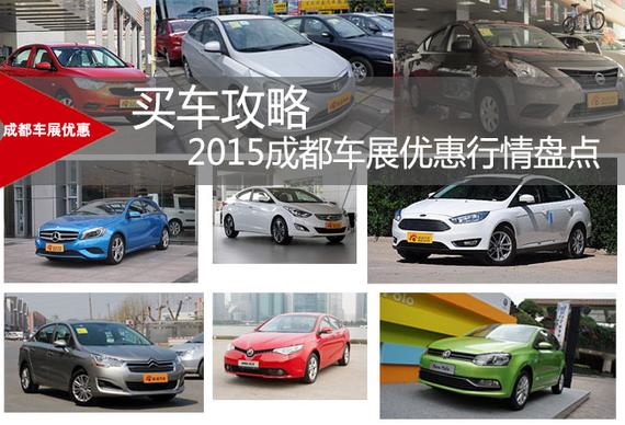 买车攻略 2015成都车展优惠行情盘点