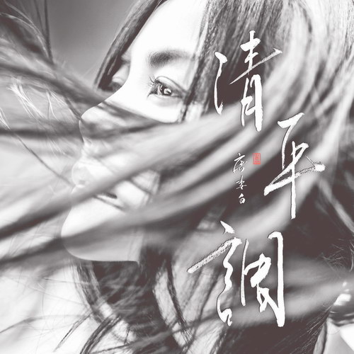《清平调》