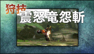 太刃武器狩猎技能展示