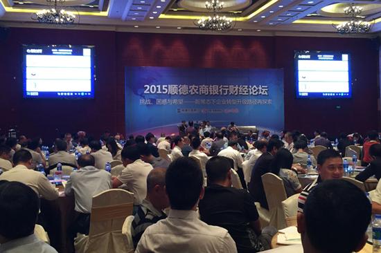 论道企业转型之道 顺德农商银行财经论坛昨举