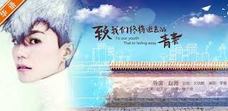 《致青春》