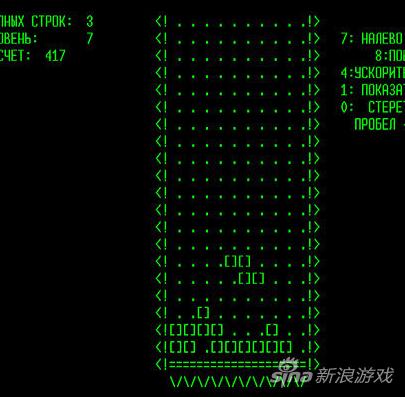 俄罗斯方块最早的几个版本之一，完全没有图形设计