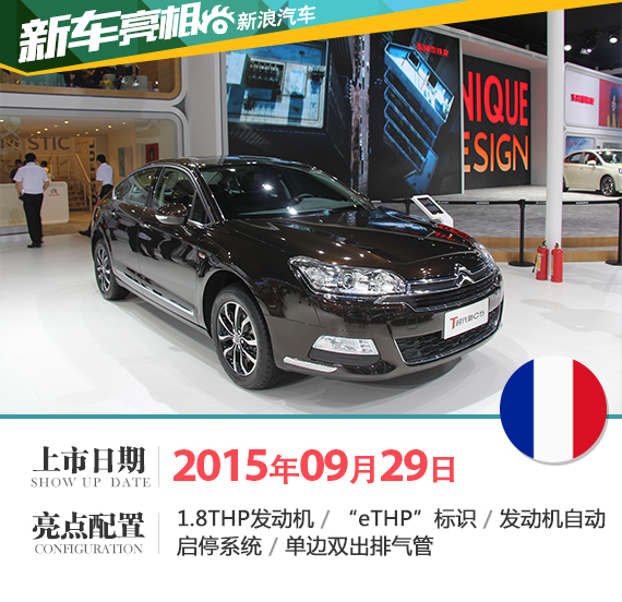 雪铁龙C5 1.8T将9月29日上市 预计23万起