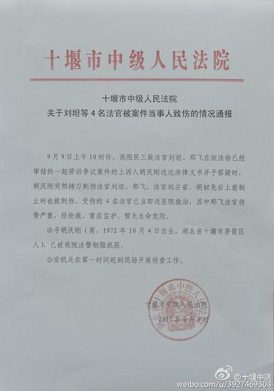 关于刘坦等4名法官被当事人致伤的情况通报