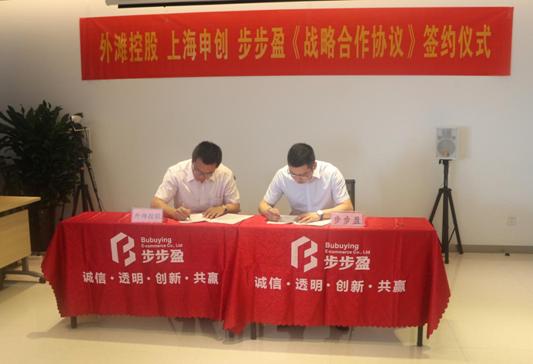 外滩控股集团、上海申创、安徽步步盈签署三方