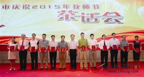 节日快乐 东莞53名优秀教师优秀教育工作者受