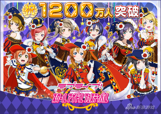 《LoveLive！》日本玩家突破1200万