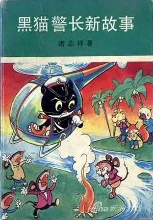 1990年在三环出版社出版《黑猫警长新故事》