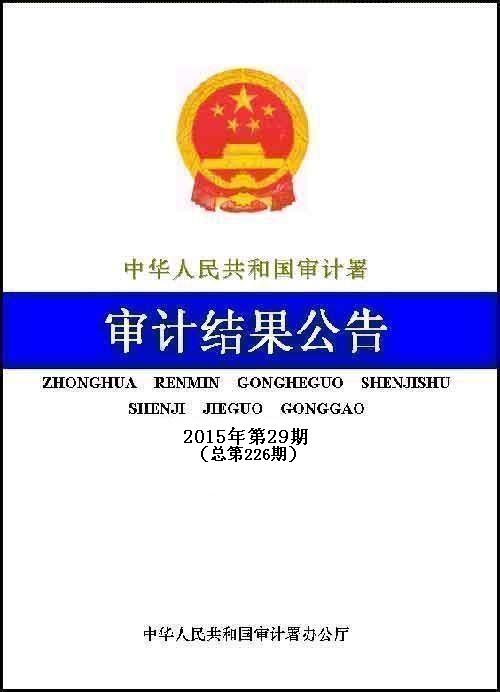 长江三峡水利枢纽工程地下电站竣工财务决算草案审计结果（2015年 9月10日公告）