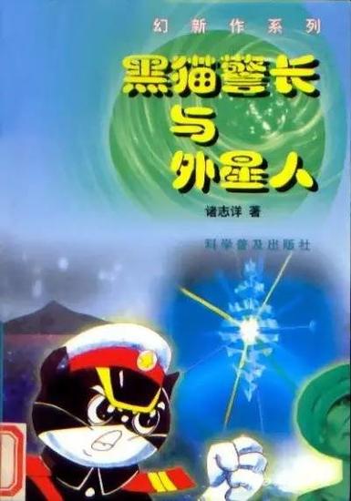 1994年在科学普及出版社出版的《黑猫警长与外星人》小说等