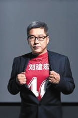 刘建宏