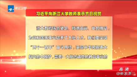 习大大关怀浙大教师:最好的教师节礼物