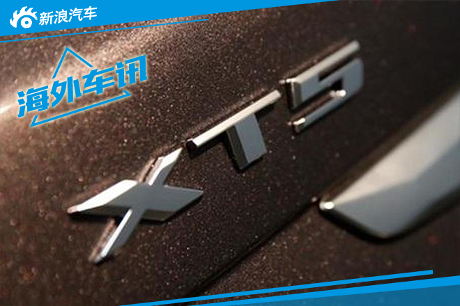 凯迪拉克XT5官图曝光 11月亮相迪拜