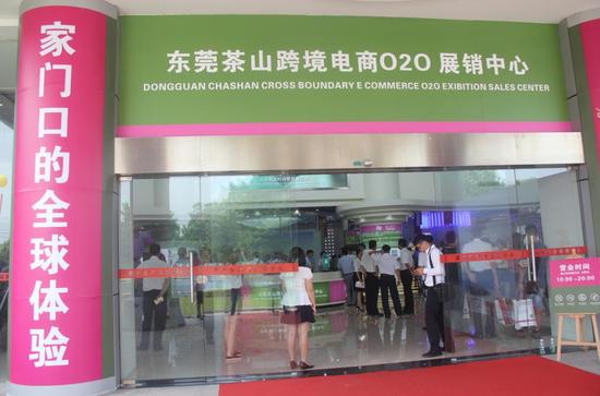 东莞首家双向交易跨境电商020展销中心正式开业。