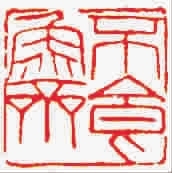 ■ 壽石工“不食魚齋”