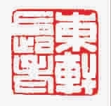 ■　秦更年“东轩长老”