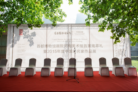 首都博物館畫院河南美術館首展揭幕