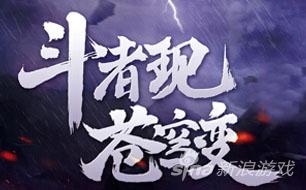 不谈恋爱不杀怪 苍穹变新玩法魂族入侵解析