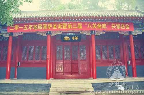 少林寺下院焦作月山寺地藏菩萨圣诞暨第三届“八关斋戒”共修法会