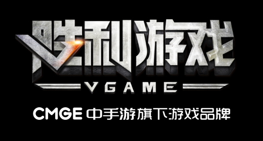 中手游发布全新品牌胜利游戏_产业服务-新闻