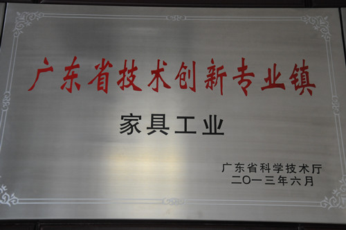 被授予“广东省技术创新家具专业镇”称号