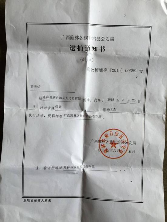 王杰的逮捕通知书
