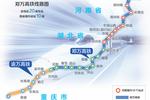 郑万高铁获批河南设10个站 至襄阳段预计2019年建成