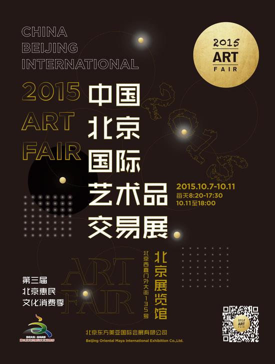 2015中国北京国际艺术品交易展 海报