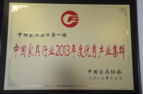 被授予“中国家具行业2013年度优秀产业集群”称号