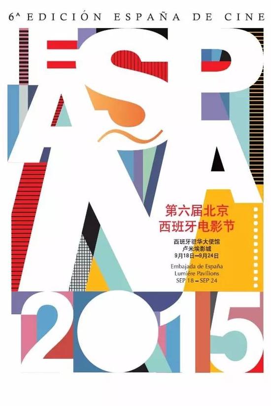 2015年第六届北京西班牙电影节