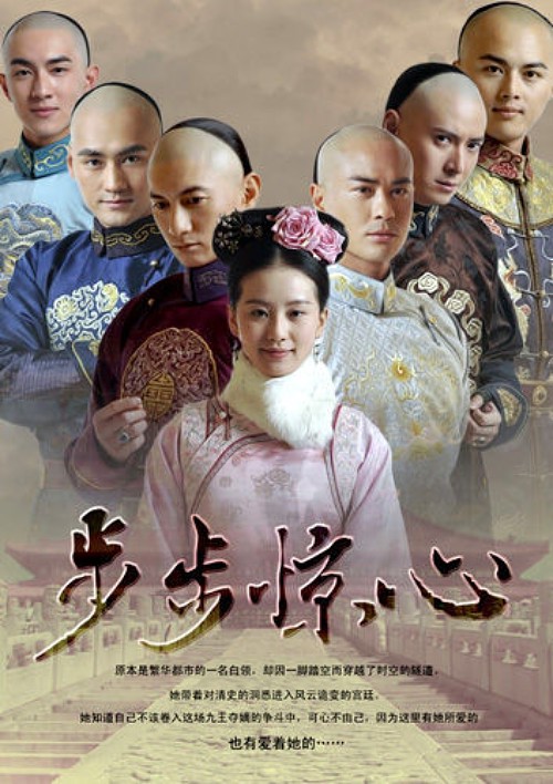 《步步惊心》