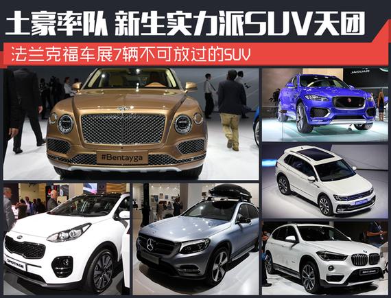 土豪率队 新生实力派SUV天团