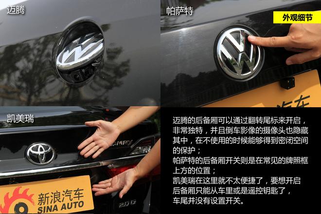 细节品质见真章 迈腾/帕萨特/凯美瑞对比