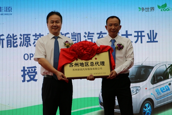 苏州奇瑞新能源新凯汽车4S店盛大开业_苏州汽车网