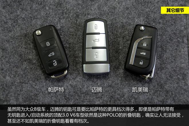 细节品质见真章 迈腾/帕萨特/凯美瑞对比