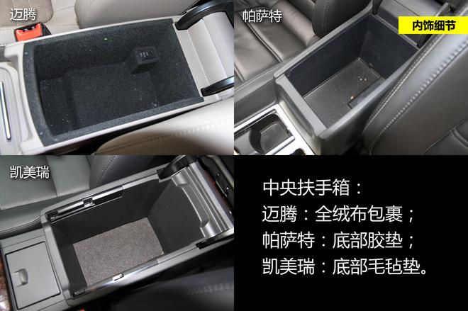 细节品质见真章 迈腾/帕萨特/凯美瑞对比