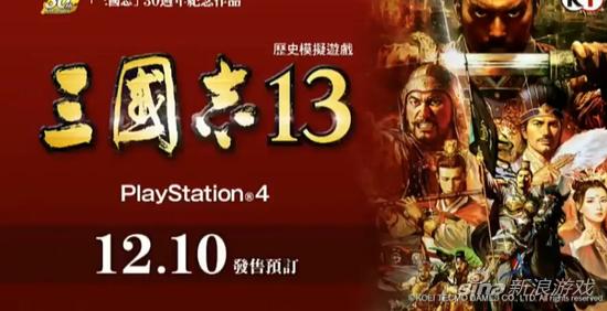 《三国志13》12月10日发售