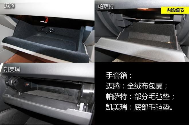 细节品质见真章 迈腾/帕萨特/凯美瑞对比