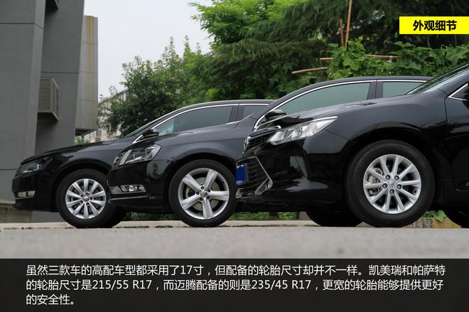 细节品质见真章 迈腾/帕萨特/凯美瑞对比