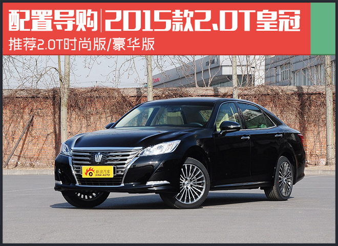 豪华车都改用四缸机?皇冠2.0T其实不错